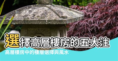 住低層風水|低層樓房的風水怎麼樣？低層樓房的風水好不好？